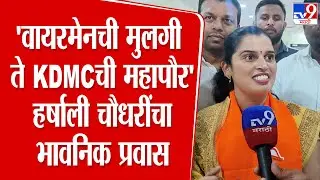 KDMC Mayor | Harshali Chaudhari | 'वायरमेनची मुलगी ते KDMCची महापौर' हर्षाली चौधरींचा भावनिक प्रवास