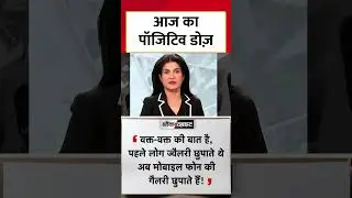 आज का पॉजिटिव डोज़ #shorts #positivedose #blackandwhiteshow #anjanaomkashyap