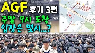 AGF2025 주말 입장 후기. 시청자 사연.