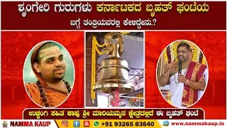 ಶೃಂಗೇರಿ ಗುರುಗಳು ಕರ್ನಾಟಕ ಬೃಹತ್ ಘಂಟೆಯ ಬಗ್ಗೆ ತಂತ್ರಿ ಯವರಲ್ಲಿ ಕೇಳಿದ್ದೇನು..? ವಿಡಿಯೋ ವೀಕ್ಷಿಸಿ...