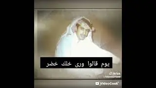 الفنان خالد السلامه _ يوم قالوا ورى 653#