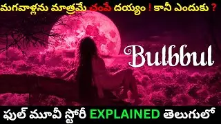 Bulbbul🥶(బుల్ బుల్) Movie Explained in Telugu🔥​⁠@Gbfoodtruck ✅❤️