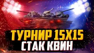 ТУРНИР 15Х15 ПЛЕЙ-ОФФ | СТАК КВИНОВ
