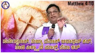Worship the Lord your God, and serve him only | Matthew 4:10 | Br Prakash Dsouza | 22nd Feb 2026
