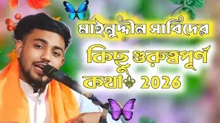 মাইনুদ্দীন সাবিদের কিছু গুরুত্বপূর্ণ কথা⚜New  Song 2026 