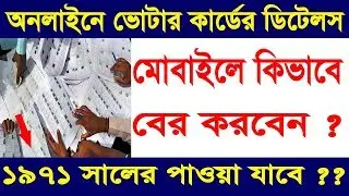 How To Download Voter Card Details Online On Your Mobile Phone,Before 1971 Voter List? |Bangla|