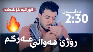 Awat Bokani ( Rozhe Hawali Margm ) Danishtni Kara Shawri