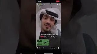 سناب بدر العزي مع عبدالله آل فروان في ‏ ‏مهرجان الجوف🔥😴