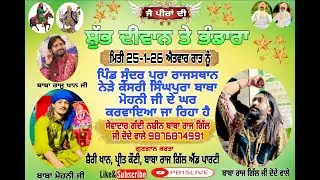 Peera Da Diwan BABA Raj gill ji ਪੀਰਾਂ ਦਾ ਸ਼ੁੱਭ ਦੀਵਾਨ ਪਿੰਡ ਸੁੰਦਰ ਪੁਰਾ ਰਾਜਸਥਾਨ ਨੇੜੇ ਕੇਸਰੀ ਸਿੰਘਪੁਰਾ