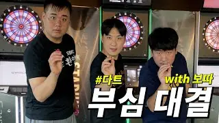 남자들의 쓸데 없는 부심 대결 19탄 ㅋㅋㅋㅋㅋㅋㅋ 다트 못하는 사람 있나?ㅋㅋㅋㅋ