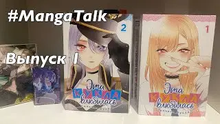 #MangaTalk Выпуск 1 - Эта кукла влюбилась - Книги 1 и 2