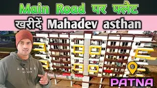 पटना महादेव अस्थान के पास फ्लैट खरीदे !! FLAT FOR SALE ! FLAT IN PATNA #realestate #flat #property 