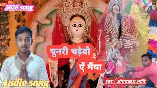 #Saraswati_Puja_song 2026 |चुनरी चढ़ेवौ ऐं मैंया |chunaree chadhevau ain mainya | #Omprakash_shanti|