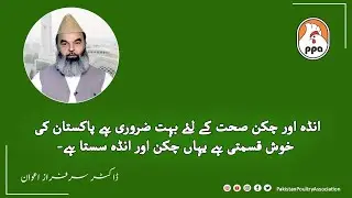Dr Sarfraz Awan telling importance of chicken and Eggs | Pakistan Poultry Association PPA