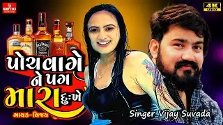 Vijay Suvada's BEST new Letest Gujarati Hit Song of 2024  5 vage ne pag mara dukhe @GayatriDigital