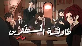 طاولة المفكرين 4 🔴 !LIVE
