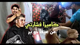 كاميرا فشارتي من عيفا خو ش نزار بر  😰😰