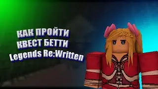 КАК ПРОЙТИ КВЕСТ БЕТТИ | HOW TO COMPLETE BETTY'S QUEST | Legends Re:Written
