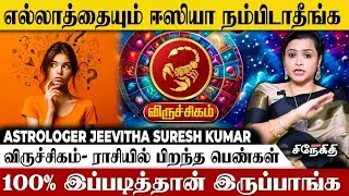 Viruchigam 👉திருமண வாழ்க்கை கசக்கும் | Astrologer Jeevitha | Tamil Astrology