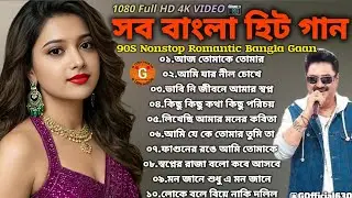 রোমান্টিক বাংলা গান 🔥 কুমার শানুর সুপারহিট গান। Nonstop Bangla Gaan 🔥 আধুনিক বাংলা গান।#song #music 