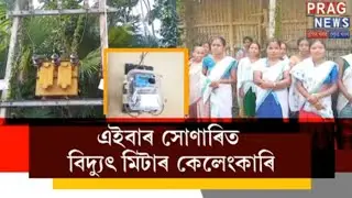 Electricity meter scam in Sonari! | Vision Prag