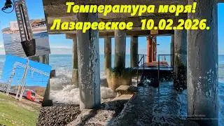 Температура моря! Лазаревское  10.03.2026. Ну и море! Лазаревское погода!