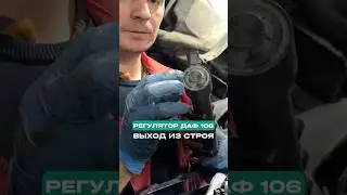 РЕГУЛЯТОР ДАФ 106. ВЫХОД ИЗ СТРОЯ #форсунки #грузовики #ремонт #автосервис