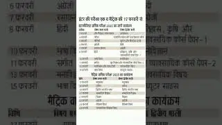 BSEB Matric and inter exam routine and date 2025|Bihar 10th &12th ka exam kab hoga 2025#BSEB_10&12th