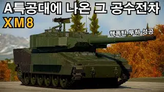 [워썬더] 공수전차 XM8