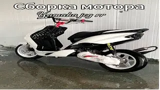 Сборка мотора скутера yamaha jog rr