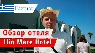 Обзор отеля Ilio Mare Hotel  (Илио Маре Хотел), Греция, о.Тасос. 2018