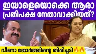 അടിയന്തിര പ്രമേയം അവതരിപ്പിച്ച് മുങ്ങിയ പ്രതിപക്ഷത്തെ വലിച്ചുകീറി വീണാ ജോര്‍ജ്ജ്  🔥🔥