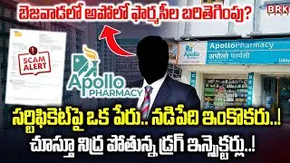 BRK EXCLUSIVE: Apollo Pharmacies in controversy!😡😱Vijayawada APOLLO Pharmacy Scam || BRK News