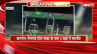 Khargone Crime News : मेनगांव टोल नाका के पास 2 पक्षों में जमकर मारपीट। मारपीट का Video हुआ Viral