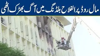 Fire breaks out in Alfalah building at Mall road | Breaking News - Lahore News HD