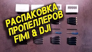 FIMI X8 MINI Распаковка пропеллеров от DJI Mavic mini