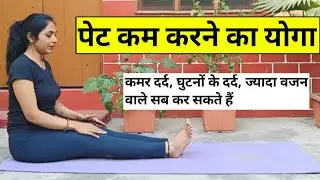पेट कम करने का योगा | yoga for belly fat | pet kam  karne ki exercise | motapa kam karne ki exercise