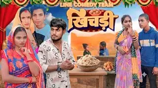 खिचड़ी || khichdi || line comedy team || new comedy video khichdi