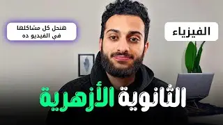 الفيزياء في الثانوية الأزهرية ازاي جبت55/60 من اليوتيوب فقط(فيديو واقعي)