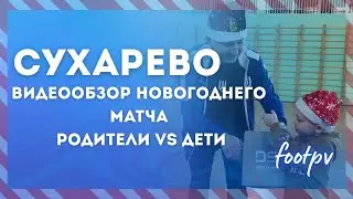 Новогодний матч | обзор Сухарево | #footpv