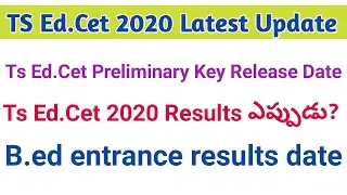 Ts edcet 2020 preliminary key release date | Ts edcet 2020 results date latest news | Ts Ed.cet 2020
