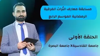 مسابقة معارف التراث 4 / الحلقة الأولى / جامعة القادسية X جامعة البصرة