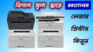 সেরা অফার প্রাইজে BROTHER লেজার প্রিন্টার কিনুন BEST PRINTER PRICE IN BANGLADESH 2025🔥🔥🔥🔥🔥