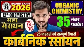 UP Board Class 12 Chemistry | महा मैराथन 🔥| 25 फ़रवरी की संपूर्ण तैयारी | कार्वनिक रसायन Board 2026