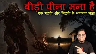 यहाँ बीड़ी मत पीना वरना वो देख लेगा 😱😱 | Bidi Mat Pina Real Horror Story | PuneetSway
