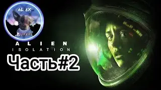 Чужой / Alien: Isolation / PS5 / Стрим / Часть#2   #стрим   #alienisolation