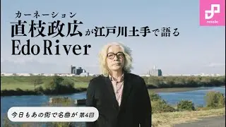 カーネーション直枝政広が30年ぶりに「Edo River」MVロケ地へ【今日もあの街で名曲が Vol.4】