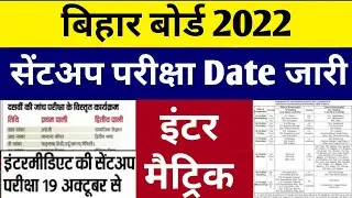 Bihar Board SentUp Exam Date 2022 | Class 10th 12th Exam SentUp Date 2022 | #Sentup_Exam _2022
