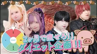 【第６２回目企画：２ヶ月で痩せろ！！ダイエット企画！！ 前編ランクナビちゃんねる】2024年6月1日