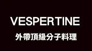 Vespertine外帶頂級分子料理全餐, Alinea special menu, how to make truffle explosion dish